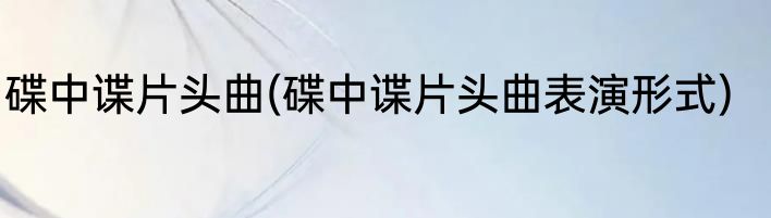 碟中谍片头曲(碟中谍片头曲表演形式)
