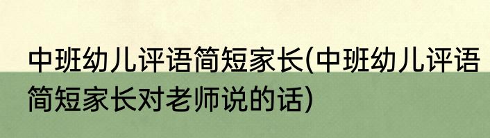 中班幼儿评语简短家长(中班幼儿评语简短家长对老师说的话)