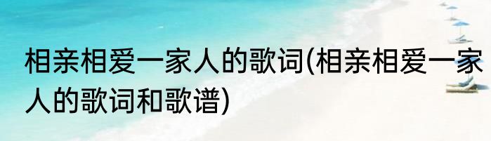 相亲相爱一家人的歌词(相亲相爱一家人的歌词和歌谱)