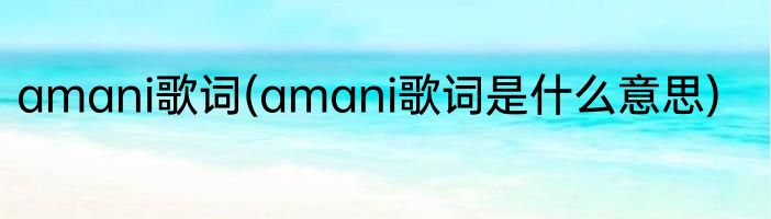 amani歌词(amani歌词是什么意思)