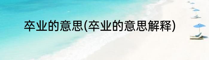 卒业的意思(卒业的意思解释)