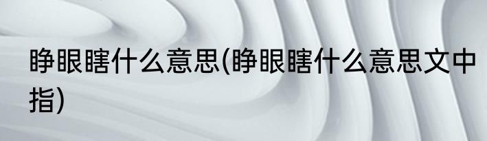 睁眼瞎什么意思(睁眼瞎什么意思文中指)