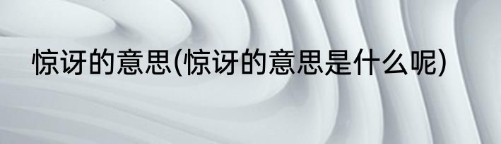 惊讶的意思(惊讶的意思是什么呢)