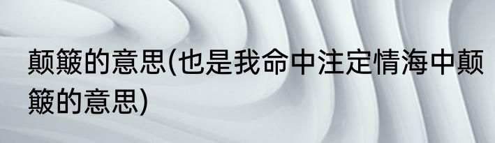 颠簸的意思(也是我命中注定情海中颠簸的意思)