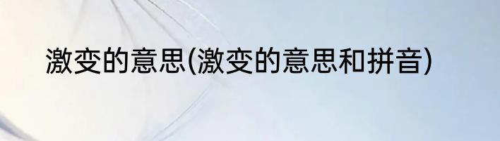 激变的意思(激变的意思和拼音)