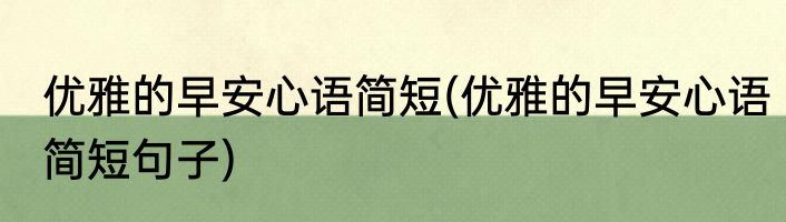 优雅的早安心语简短(优雅的早安心语简短句子)