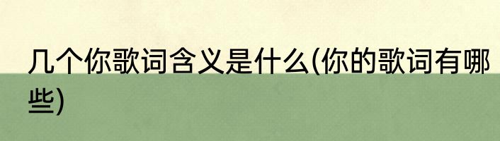 几个你歌词含义是什么(你的歌词有哪些)