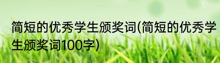 简短的优秀学生颁奖词(简短的优秀学生颁奖词100字)