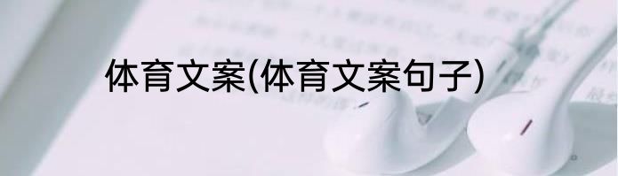 体育文案(体育文案句子)