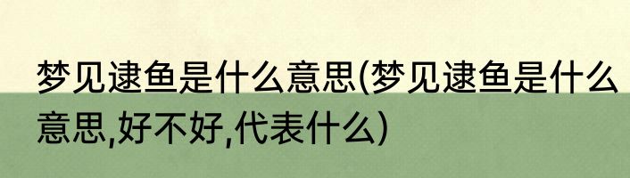 梦见逮鱼是什么意思(梦见逮鱼是什么意思,好不好,代表什么)