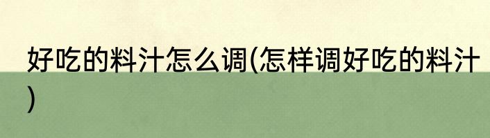 好吃的料汁怎么调(怎样调好吃的料汁)