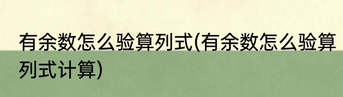 有余数怎么验算列式(有余数怎么验算列式计算)