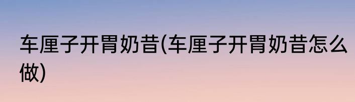 车厘子开胃奶昔(车厘子开胃奶昔怎么做)