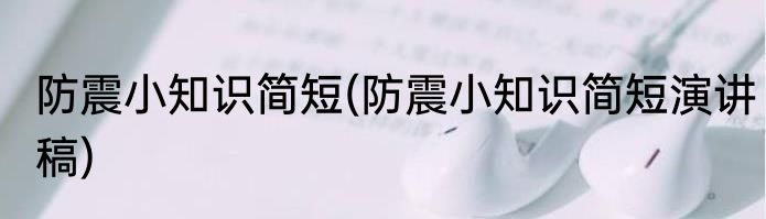 防震小知识简短(防震小知识简短演讲稿)