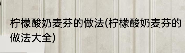 柠檬酸奶麦芬的做法(柠檬酸奶麦芬的做法大全)