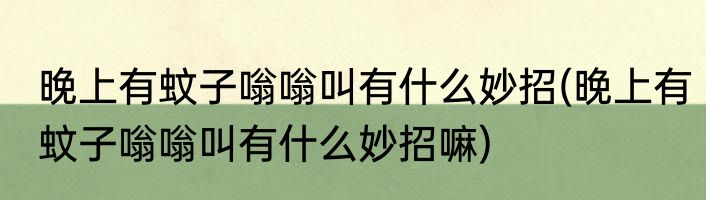 晚上有蚊子嗡嗡叫有什么妙招(晚上有蚊子嗡嗡叫有什么妙招嘛)