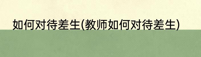 如何对待差生(教师如何对待差生)