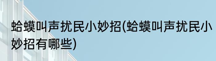 蛤蟆叫声扰民小妙招(蛤蟆叫声扰民小妙招有哪些)