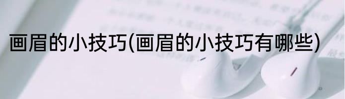 画眉的小技巧(画眉的小技巧有哪些)