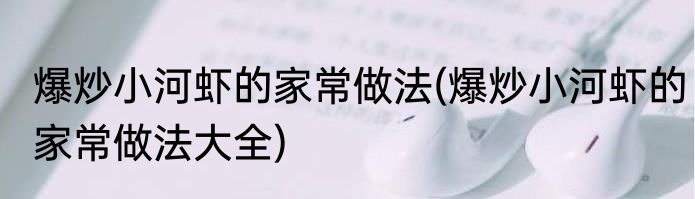 爆炒小河虾的家常做法(爆炒小河虾的家常做法大全)