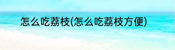 鱼鳞怎么吃(鱼鳞怎么吃最好)