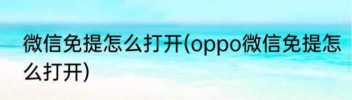 微信免提怎么打开(oppo微信免提怎么打开)