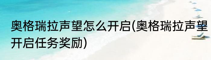 奥格瑞拉声望怎么开启(奥格瑞拉声望开启任务奖励)