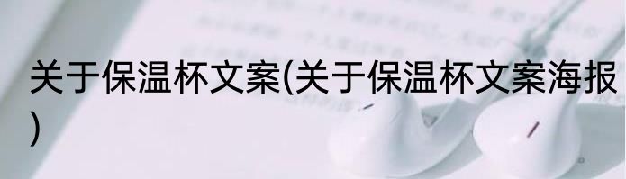 关于保温杯文案(关于保温杯文案海报)