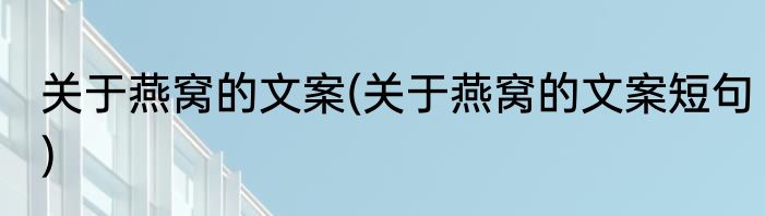 关于燕窝的文案(关于燕窝的文案短句)