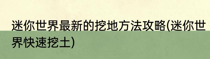 迷你世界最新的挖地方法攻略(迷你世界快速挖土)