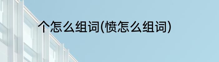 个怎么组词(愤怎么组词)