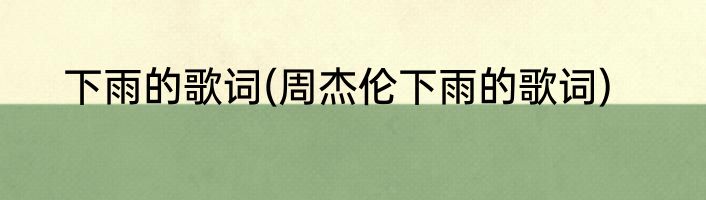 下雨的歌词(周杰伦下雨的歌词)
