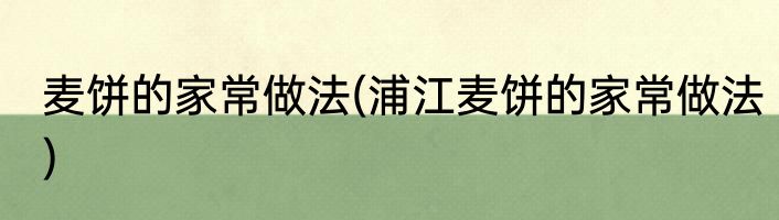 麦饼的家常做法(浦江麦饼的家常做法)