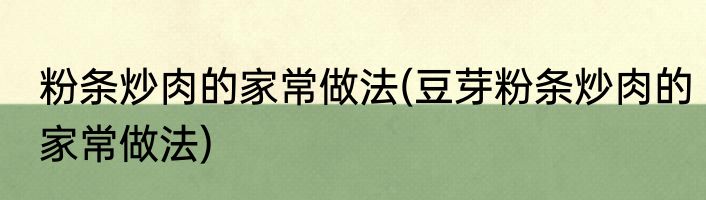 粉条炒肉的家常做法(豆芽粉条炒肉的家常做法)