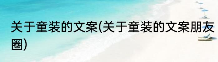 关于童装的文案(关于童装的文案朋友圈)