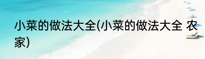 小菜的做法大全(小菜的做法大全 农家)