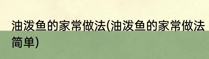 油泼鱼的家常做法(油泼鱼的家常做法简单)