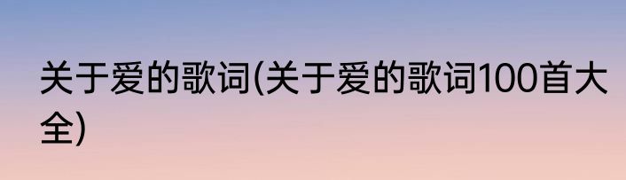 关于爱的歌词(关于爱的歌词100首大全)