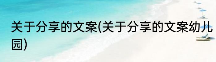 关于分享的文案(关于分享的文案幼儿园)