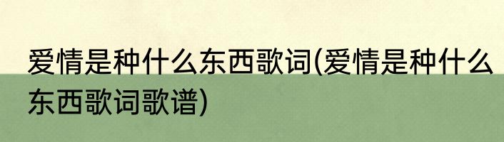 爱情是种什么东西歌词(爱情是种什么东西歌词歌谱)