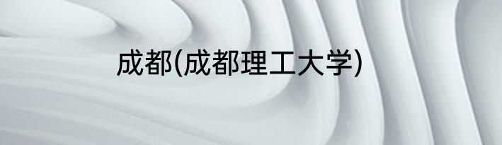 成都(成都理工大学)