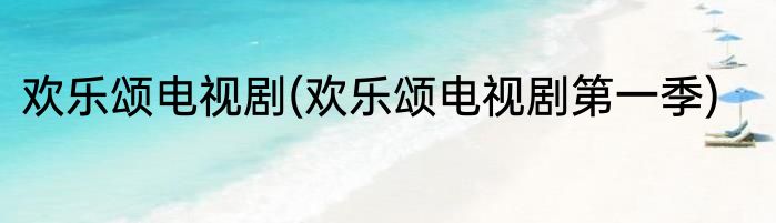 欢乐颂电视剧(欢乐颂电视剧第一季)