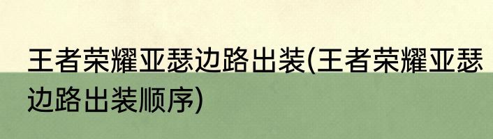 王者荣耀亚瑟边路出装(王者荣耀亚瑟边路出装顺序)