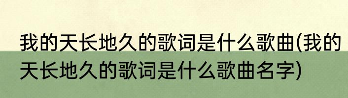 我的天长地久的歌词是什么歌曲(我的天长地久的歌词是什么歌曲名字)