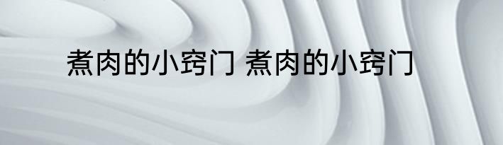 煮肉的小窍门 煮肉的小窍门