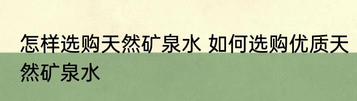 怎样选购天然矿泉水 如何选购优质天然矿泉水