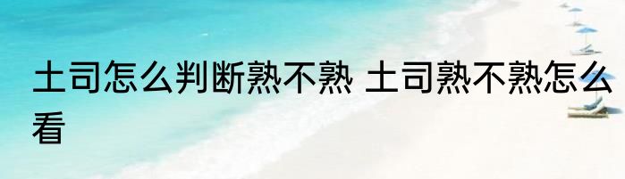 土司怎么判断熟不熟 土司熟不熟怎么看