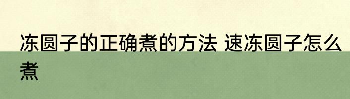 冻圆子的正确煮的方法 速冻圆子怎么煮