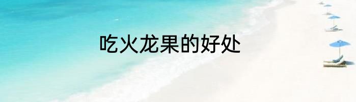 吃火龙果的好处