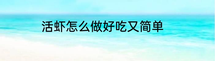 活虾怎么做好吃又简单